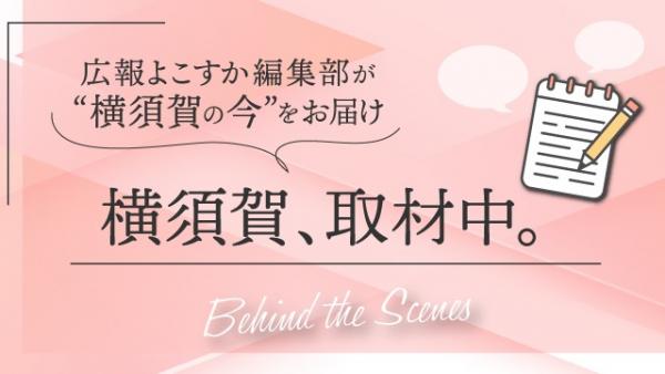 横須賀、取材中。