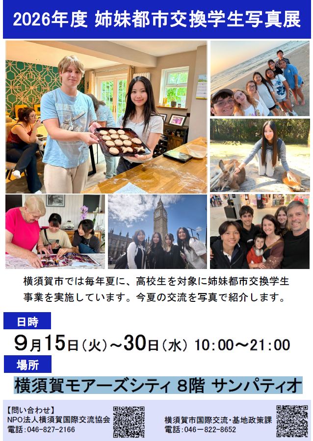 令和8年度姉妹都市交換学生写真展チラシ