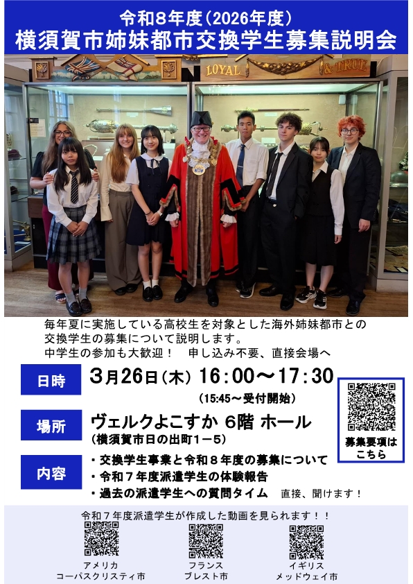 令和8年度姉妹都市交換学生事業説明会