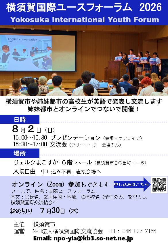 令和8年度国際ユースフォーラムチラシ