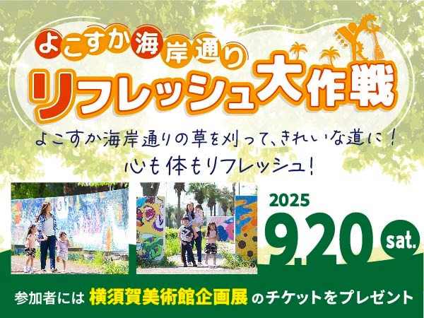 リフレッシュ大作戦