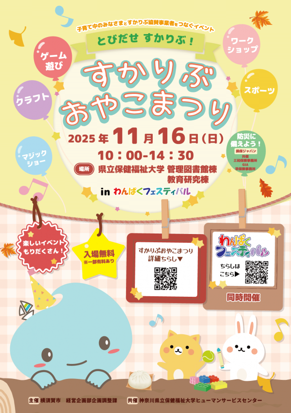 すかりぶおやこまつり2025ポスター