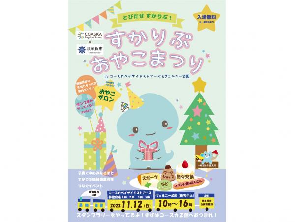 令和5年度すかりぶおやこまつり
