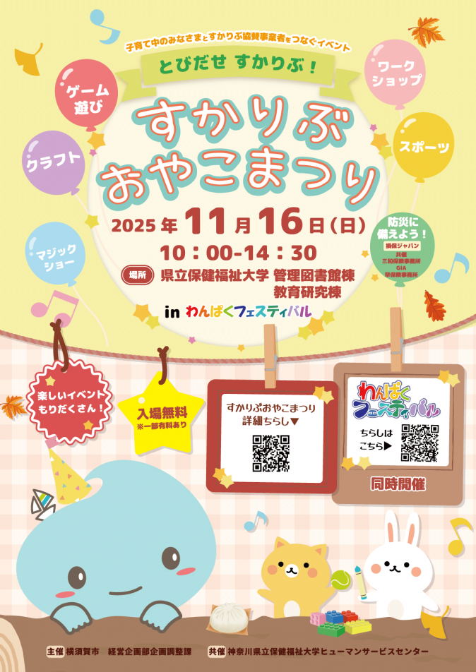 すかりぶおやこまつり2025ポスター