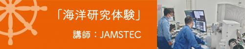 海洋マスター養成コース（JAMSTEC）