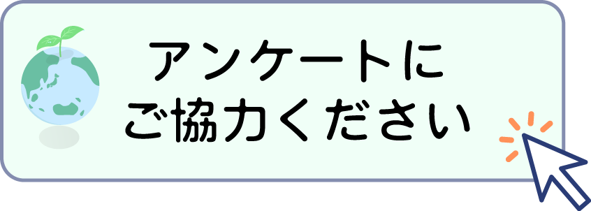 アンケートにご協力ください