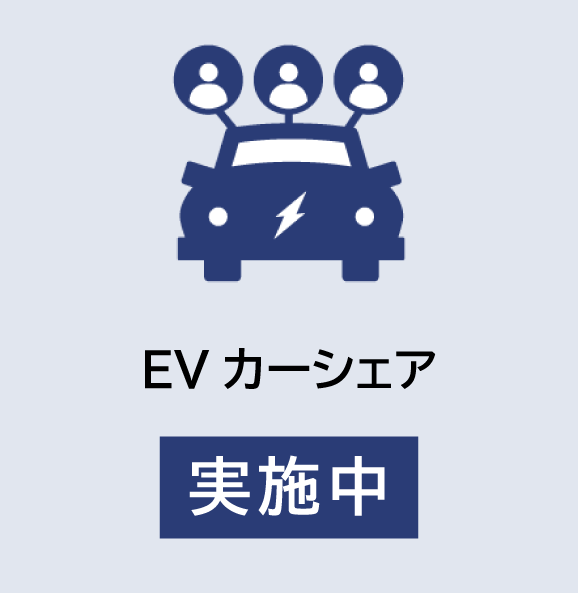 EVカーシェア事業