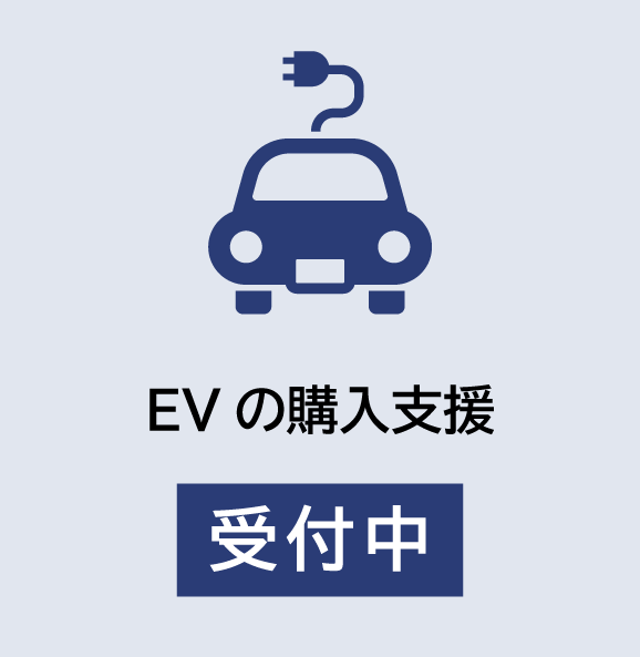 電気自動車奨励金