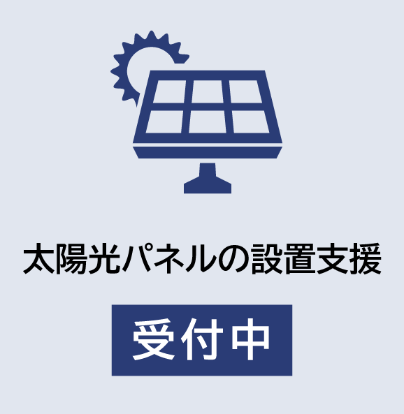 太陽光パネルの補助制度