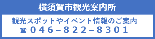 横須賀市観光案内所　観光スポットやイベント情報のご案内　電話0468228301