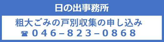 日の出事務所　粗大ごみの戸別収集の申し込み　電話0468230868