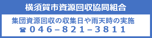 横須賀市資源回収協同組合　集団資源回収の収集日や雨天時の実施　電話0468213811