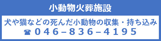 小動物火葬施設　犬や猫などの死んだ小動物の収集・持ち込み　電話0468364195