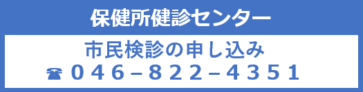 保健所健診センター　市民検診の申し込み　電話0468224351