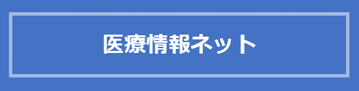 医療情報ネット