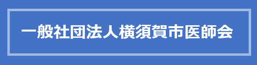 一般社団法人横須賀市医師会