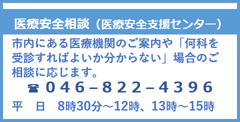 医療安全相談（医療安全支援センター）　電話0468224396　平日8時30分から12時、13時から15時