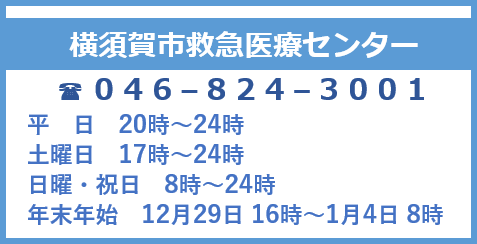 横須賀市救急医療センター　電話0468243001　平日20時から24時　土曜日17時から24時　日曜・祝日8時から24時　年末