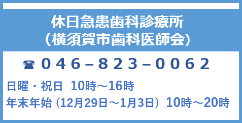 休日急患歯科診療所（横須賀市歯科医師会）電話0468230062　日曜・祝日10時から16時　年末年始（12月29日から1月3日