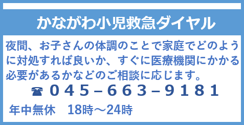 かながわ小児ダイヤル　電話0456634396　年中無休18時～24時