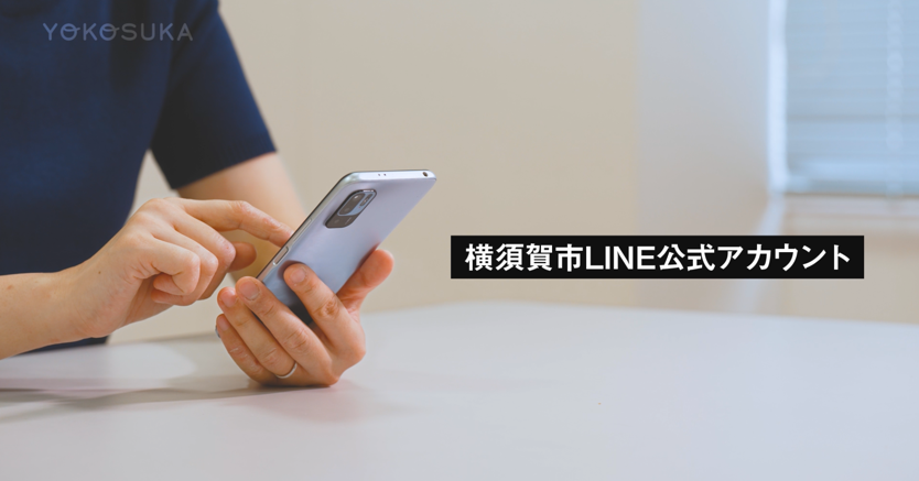 横須賀市LINE公式アカウント