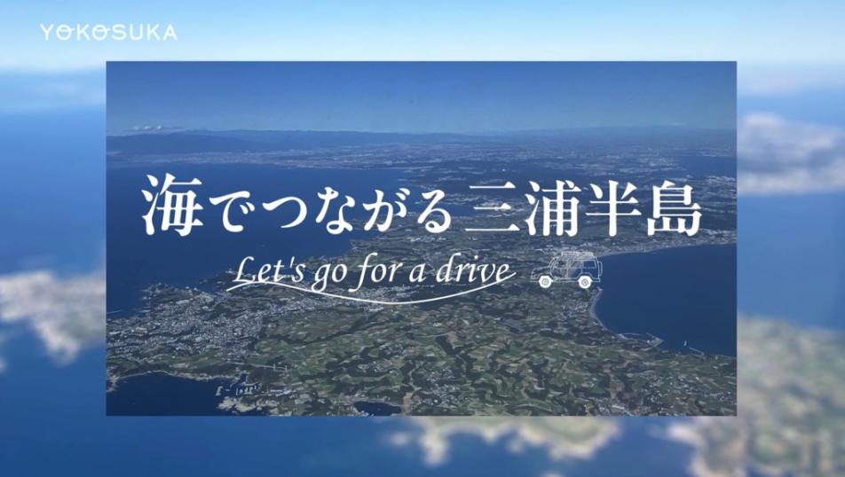 海でつながる　三浦半島