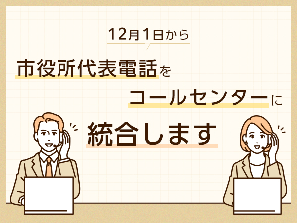 コールセンター