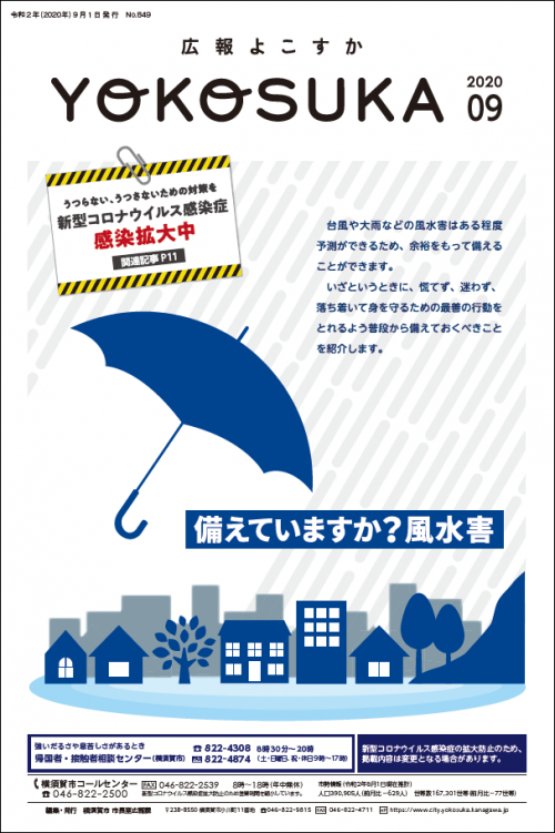 広報よこすか9月号表紙