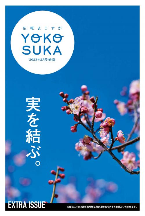 広報よこすか2月号特別版表紙