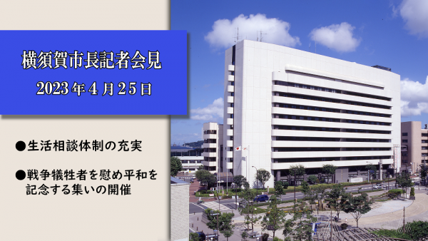 2023年4月25日市長記者会見