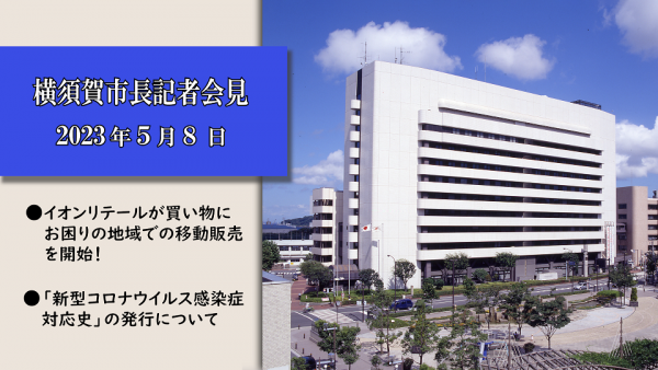 5月8日市長記者会見