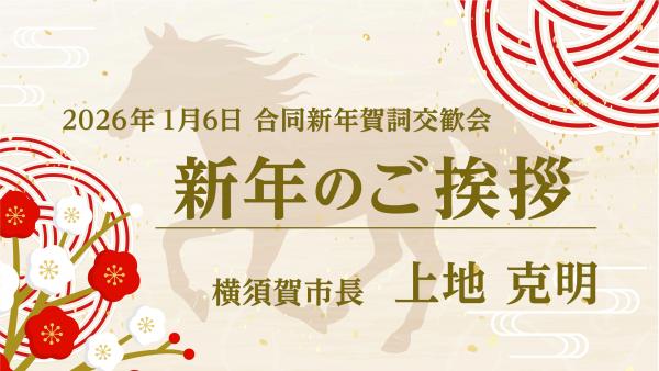 賀詞交歓会_市長