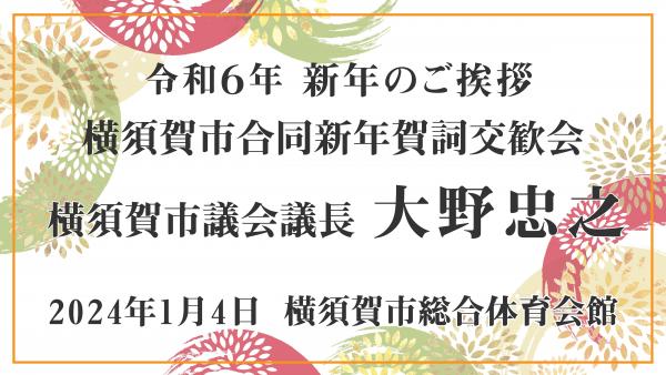 賀詞交歓会（市議会議長）