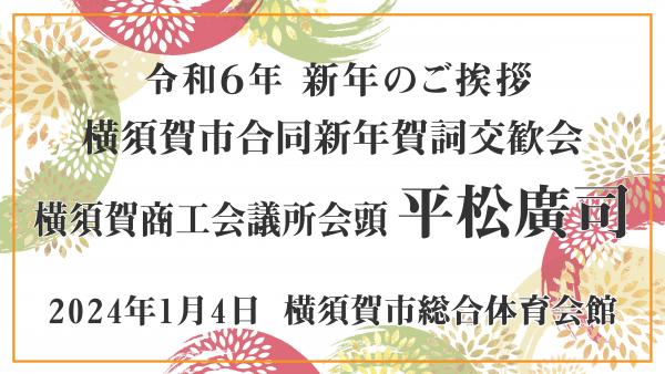 賀詞交歓会（商工会議所会頭）