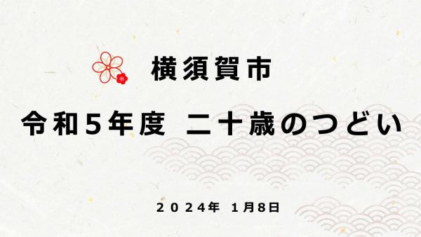 令和5年二十歳のつどい