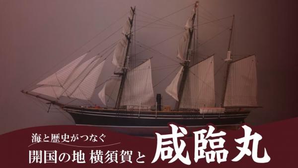 咸臨丸