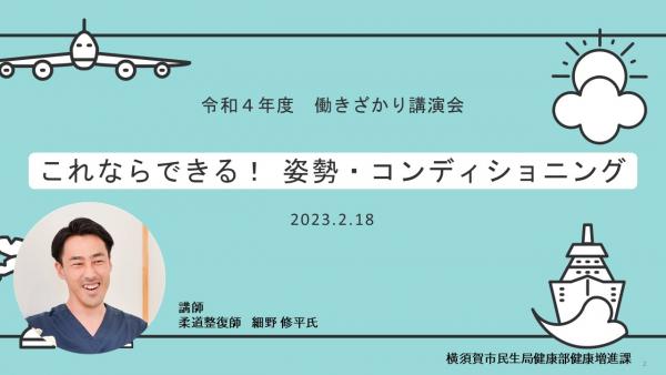 令和4年度働きざかり講演会「これならできる！姿勢・コンディショニング」