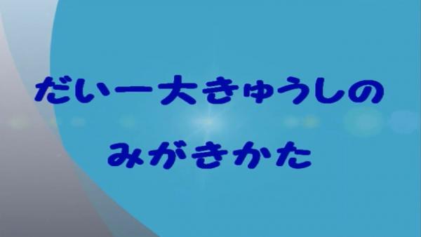 だい一きゅうし