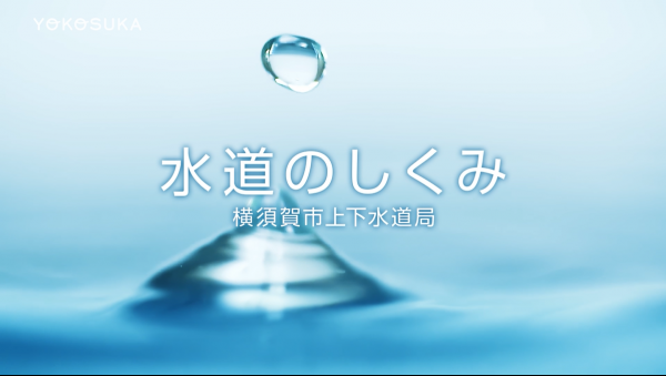 水道のしくみ