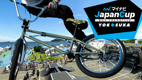 BMXマイナビJapanCupYokosukaダイジェスト