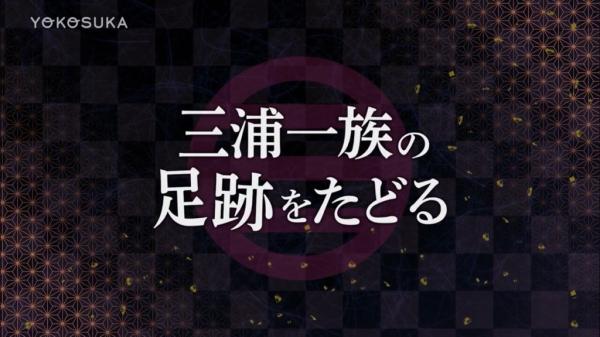 三浦一族