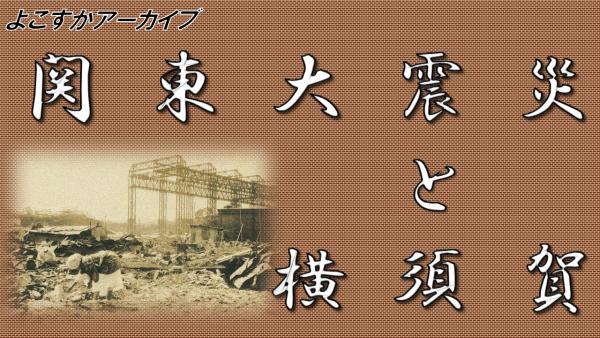 関東大震災と横須賀