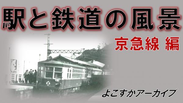 駅と鉄道の風景京急線編