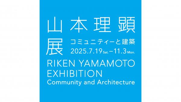 山本理顕展