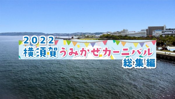 横須賀うみかぜカーニバル2022（総集編）