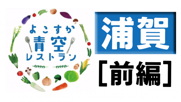 よこすか青空レストラン浦賀前編