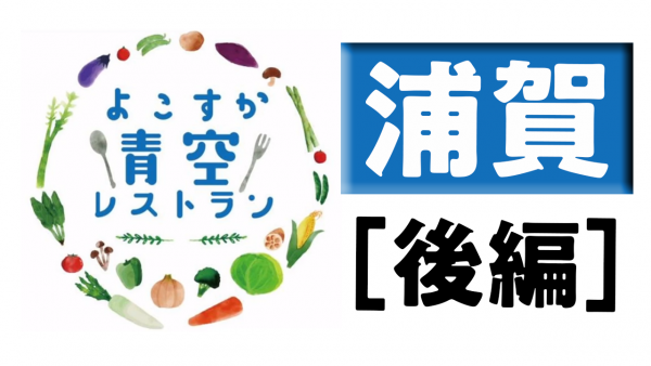 よこすか青空レストラン浦賀後編