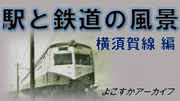 駅と鉄道の風景横須賀線編