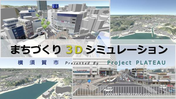 まちづくり3Dシミュレーション