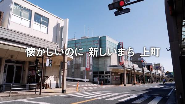 懐かしいのに 新しいまち　上町